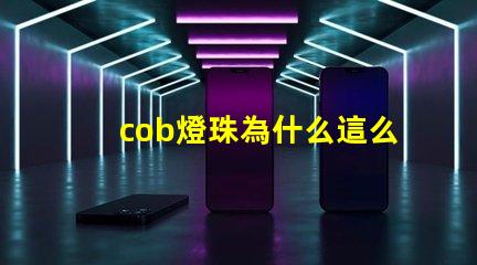 cob燈珠為什么這么亮 cob燈珠為什么半亮